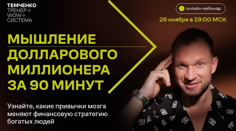 Темченко мышление миллионера
