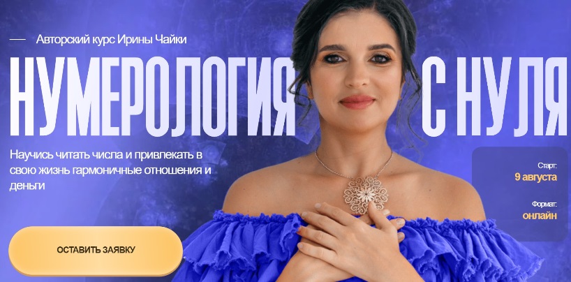 Чайка нумерология с нуля